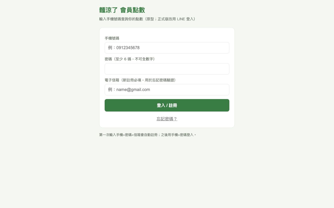 麵涼了 點數系統